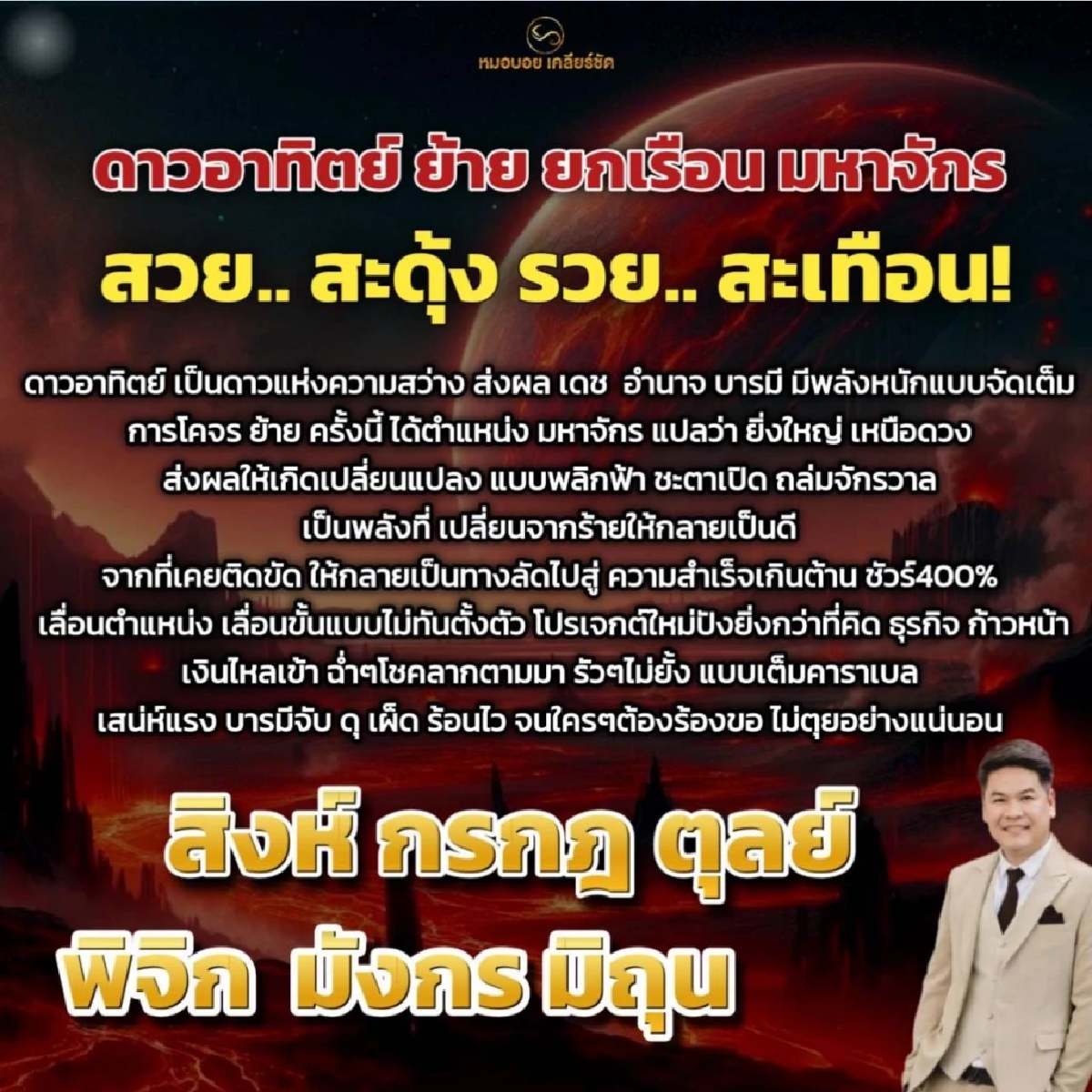 หมอบอย เคลียร์ชัด 6 ราศี ดาวอาทิตย์ย้ายรวยสะเทือน เงินเข้าฉ่ำ