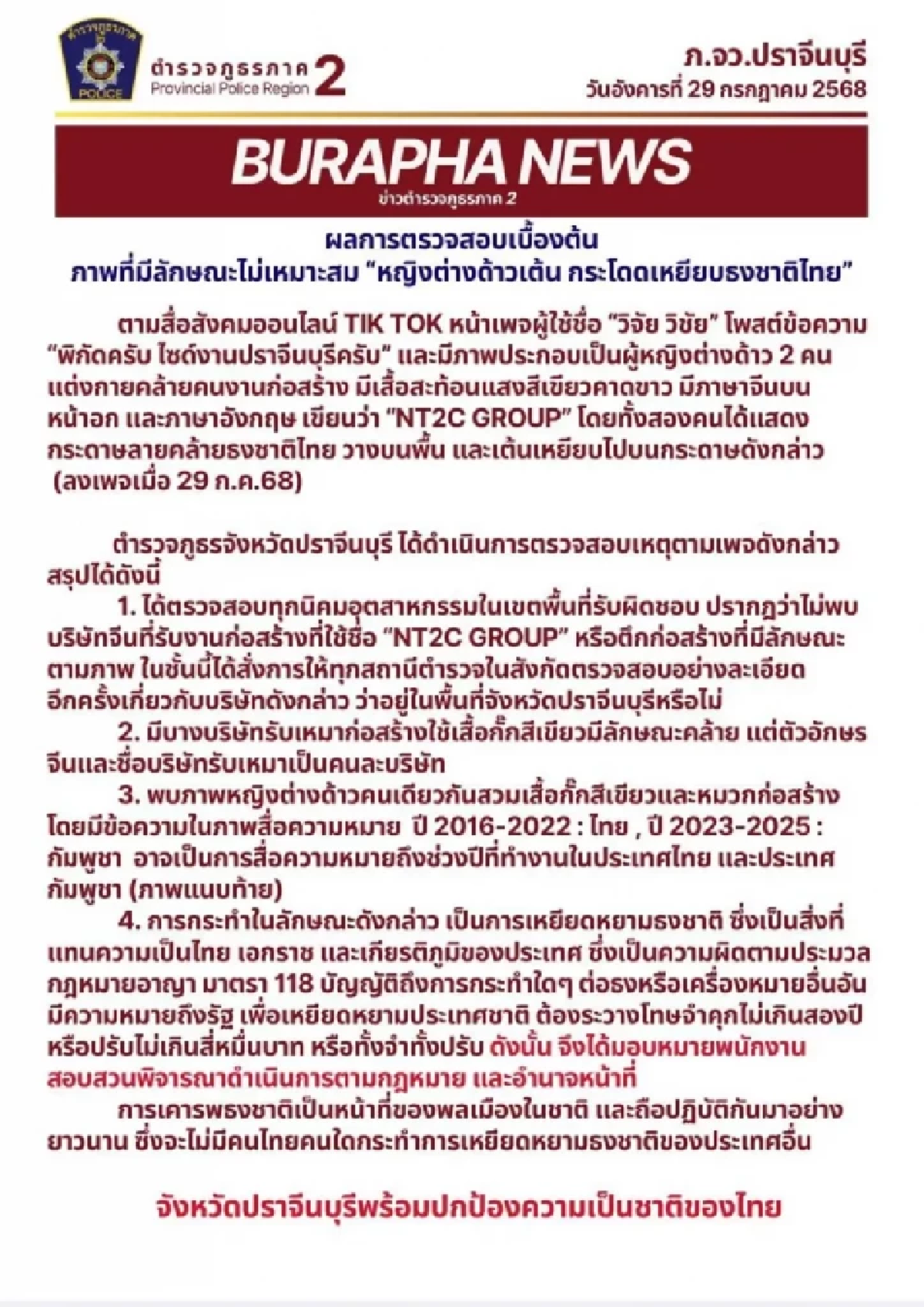 ตำรวจปราจีน แจงแล้วหลังว่อนคลิป 2 สาวกัมพูชา เหยียบธงชาติไทย