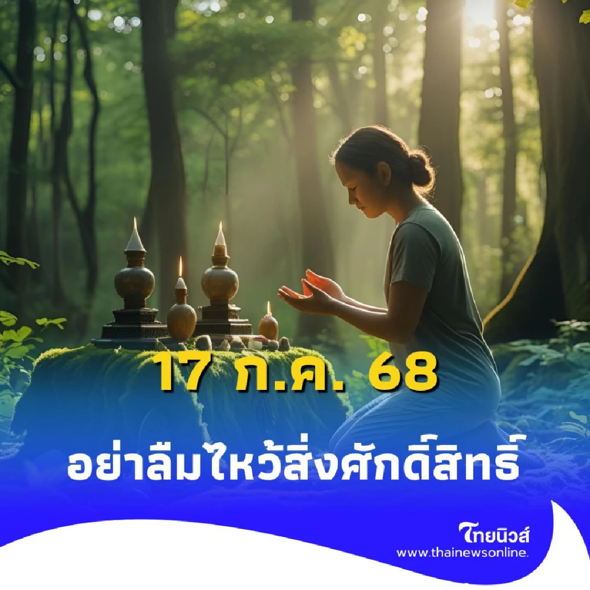 คืนนี้วันโกน ดาวจันทร์ภพวินาศ ใครดวงสะเทือนต้องรีบไหว้สิ่งศักดิ์สิทธิ์