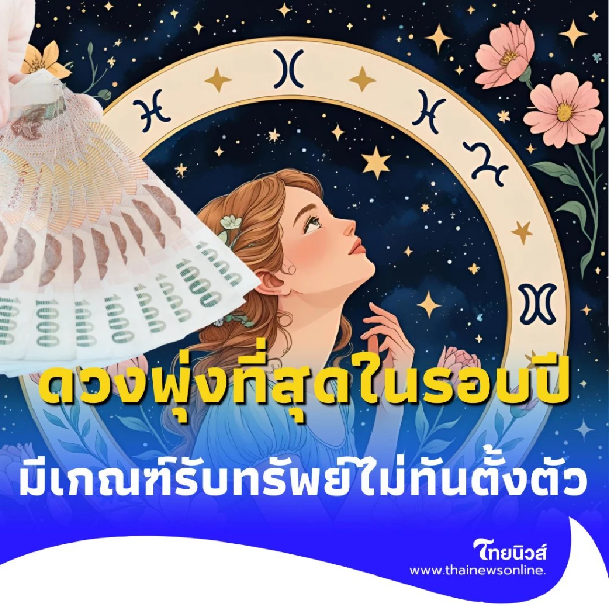 วันเกิดไหน มีเกณฑ์รับทรัพย์ไม่ทันตั้งตัว ดวงพุ่งที่สุดในรอบปี
