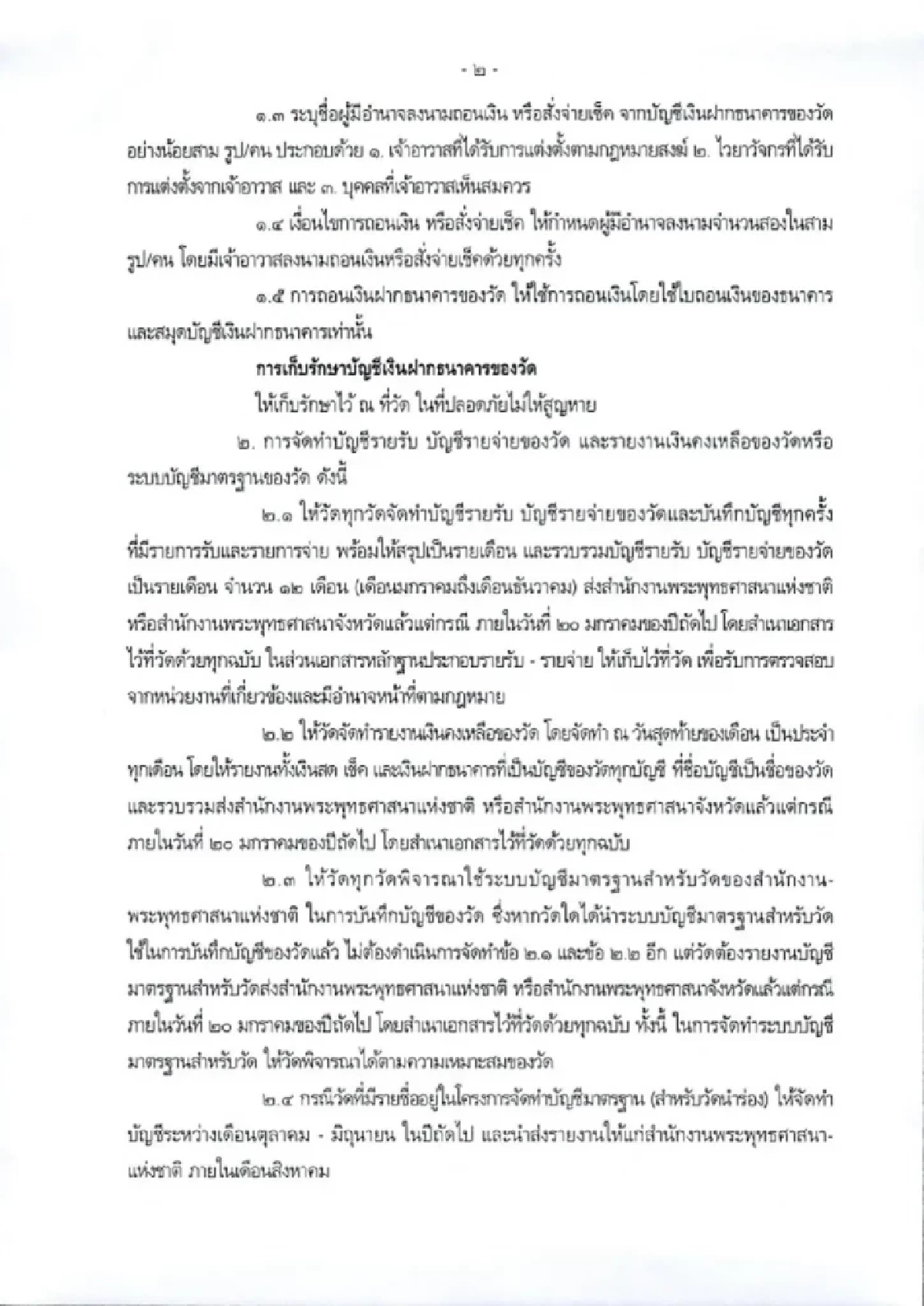 สำนักพุทธฯ สั่งวัดทั่วประเทศทำบัญชีการเงิน แจงเงินคงเหลือทันที
