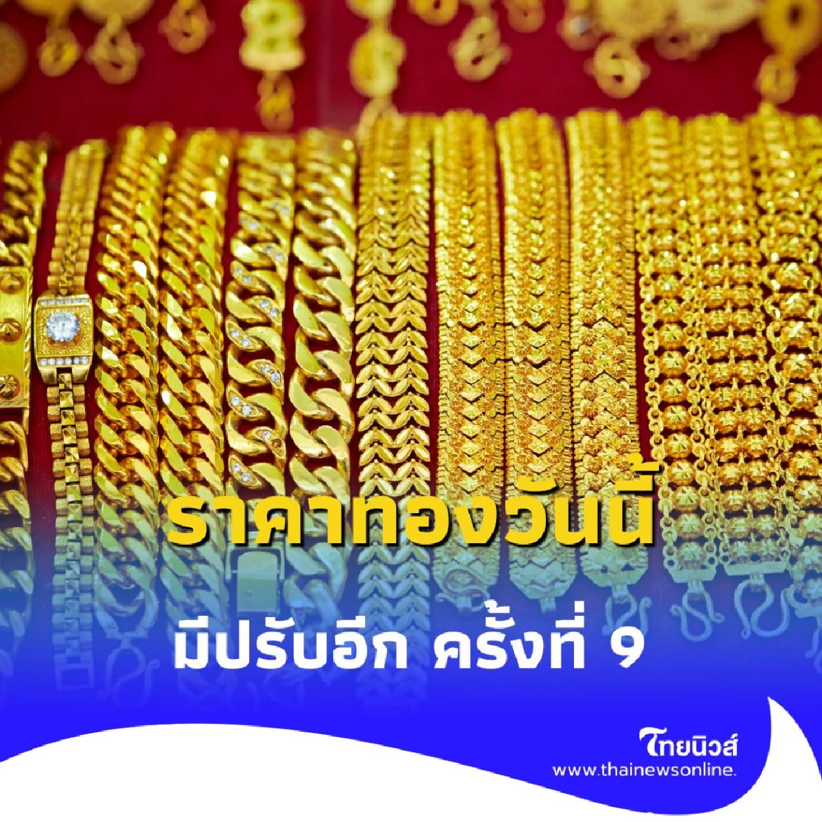 ราคาทองวันนี้ 9 กรกฏาคม 2568 ราคาทองมีปรับอีก ครั้งที่ 9