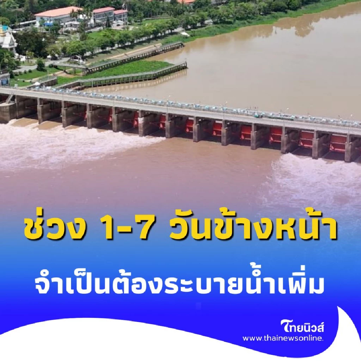 ชลประทาน เตือนน้ำเจ้าพระยาเพิ่มสูงขึ้น เตือนพื้นที่ลุ่มต่ำ เตรียมรับมือ