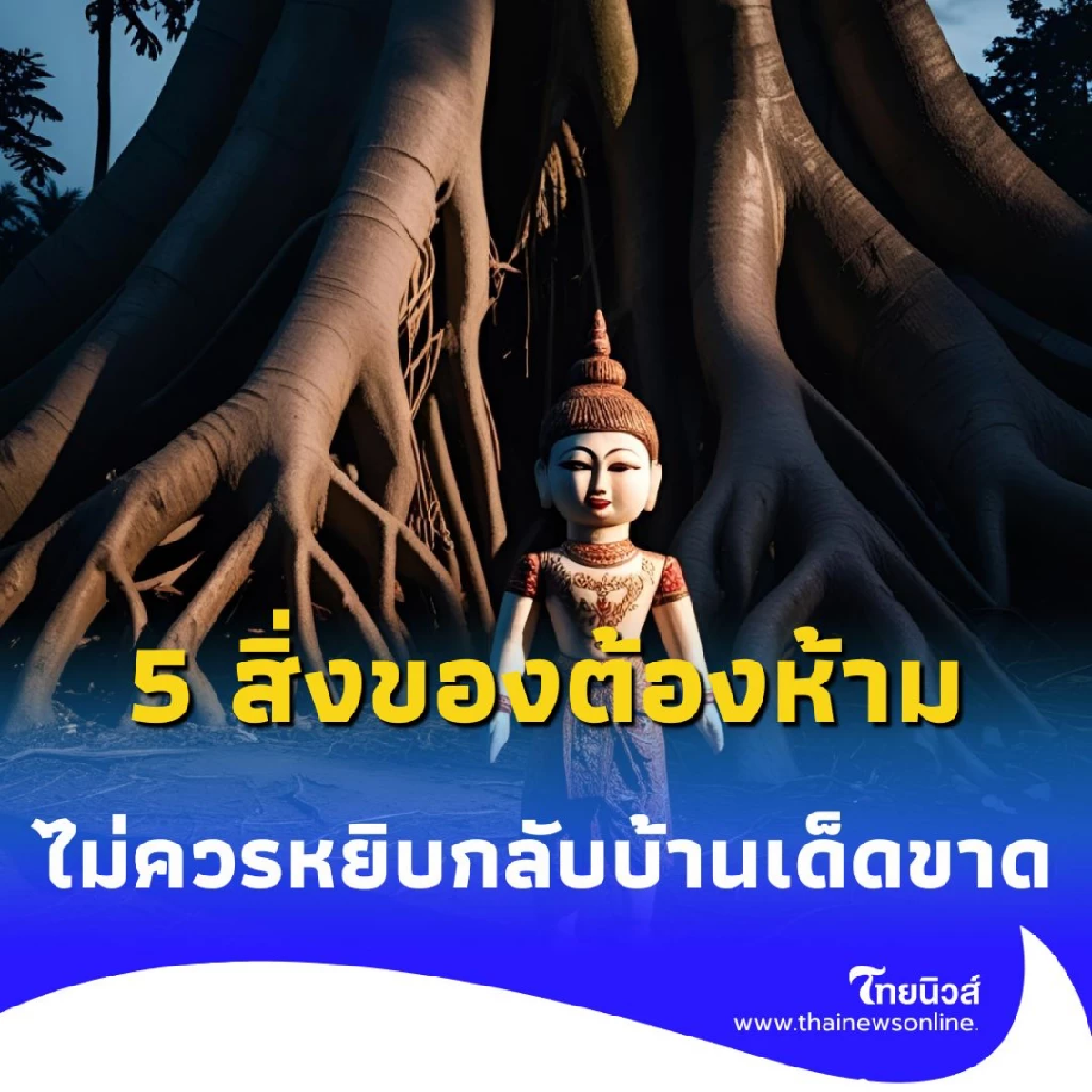 5 สิ่งของต้องห้าม ไปวัดแล้วอย่าหยิบกลับบ้านเด็ดขาด มีอะไรบ้าง