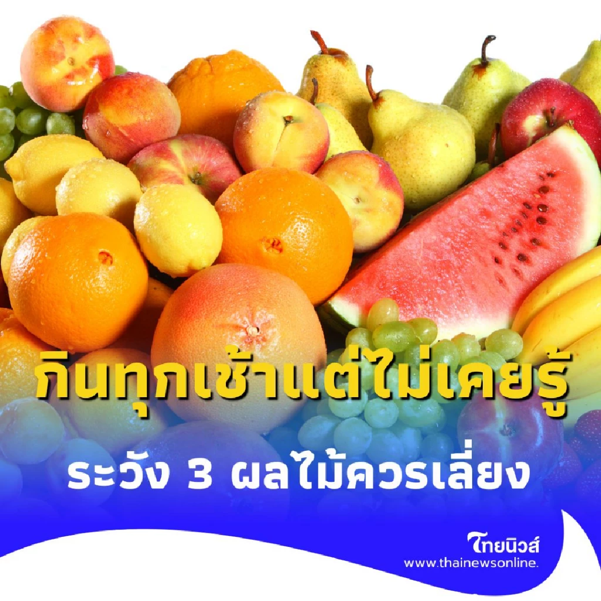 ระวัง 3 ผลไม้ยอดฮิตที่ &quot;ไม่ควร&quot; กินตอนเช้า แม้จะดูเฮลตี้แค่ไหนก็ตาม