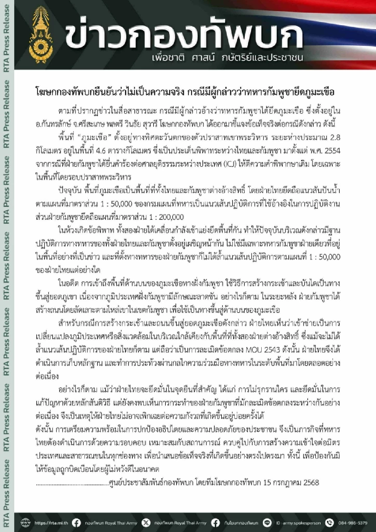 ทบ.ยันไม่เป็นความจริง กรณีมีผู้กล่าวว่าทหารกัมพูชายึดภูมะเขือ