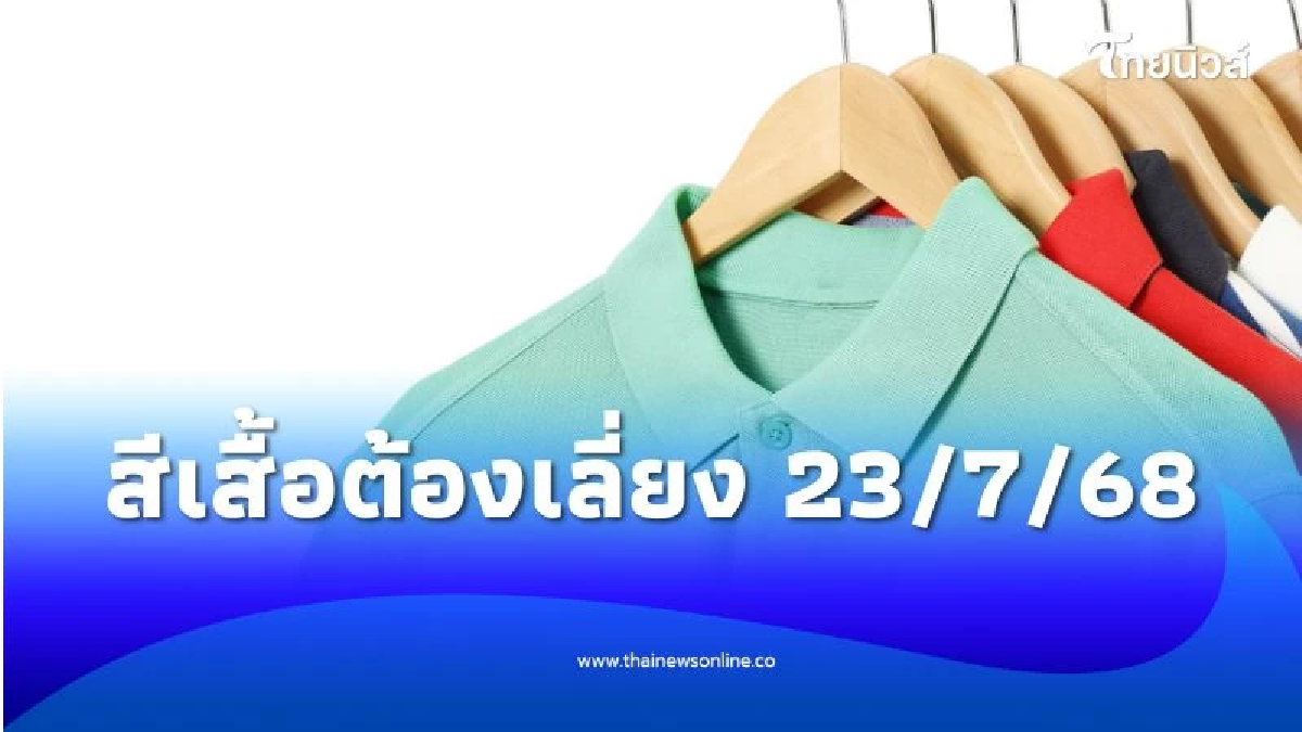 สีเสื้อต้องเลี่ยง 23 กรกฎาคม 2568 เสริมเรื่องการเงินสีอะไรดี