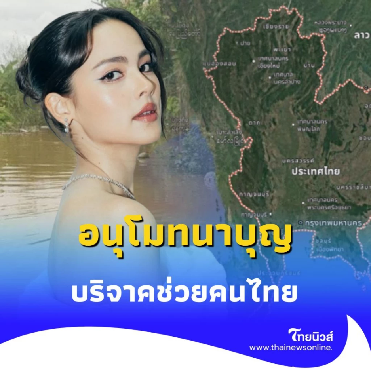สุดยอด เปิดยอด ญาญ่า บริจาคเงินมหาศาลช่วย รพ.น่าน และชายแดนไทย-กัมพูชา