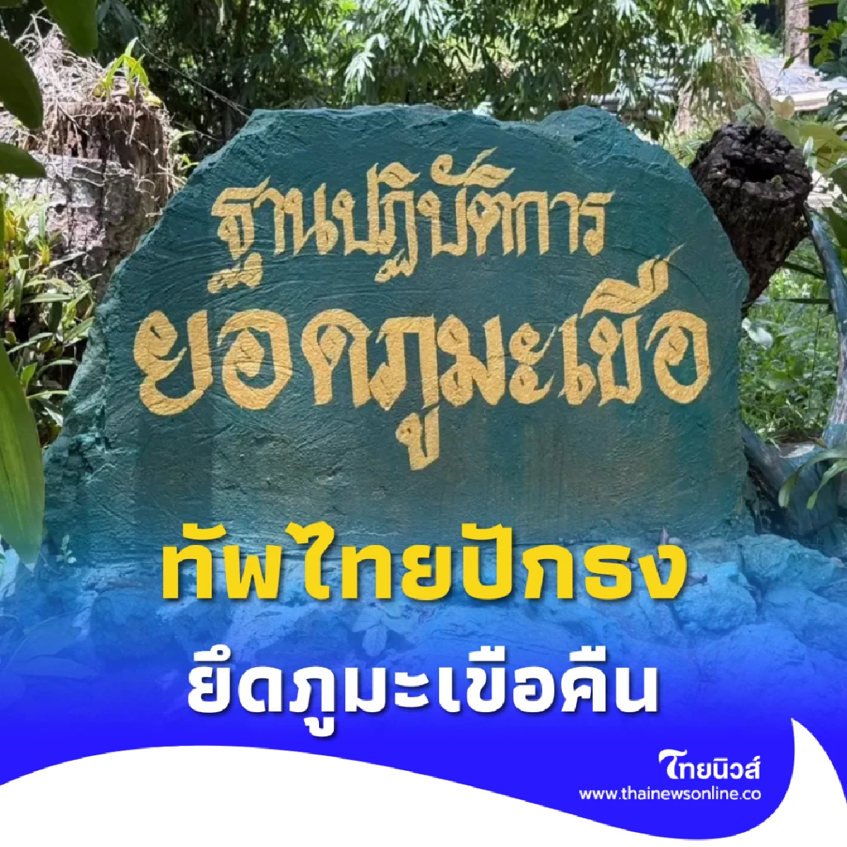 ปักธงชาติ ทัพไทยยึด &quot;ภูมะเขือ&quot; คืน! หลังปะทะเดือดชายแดนศรีสะเกษ