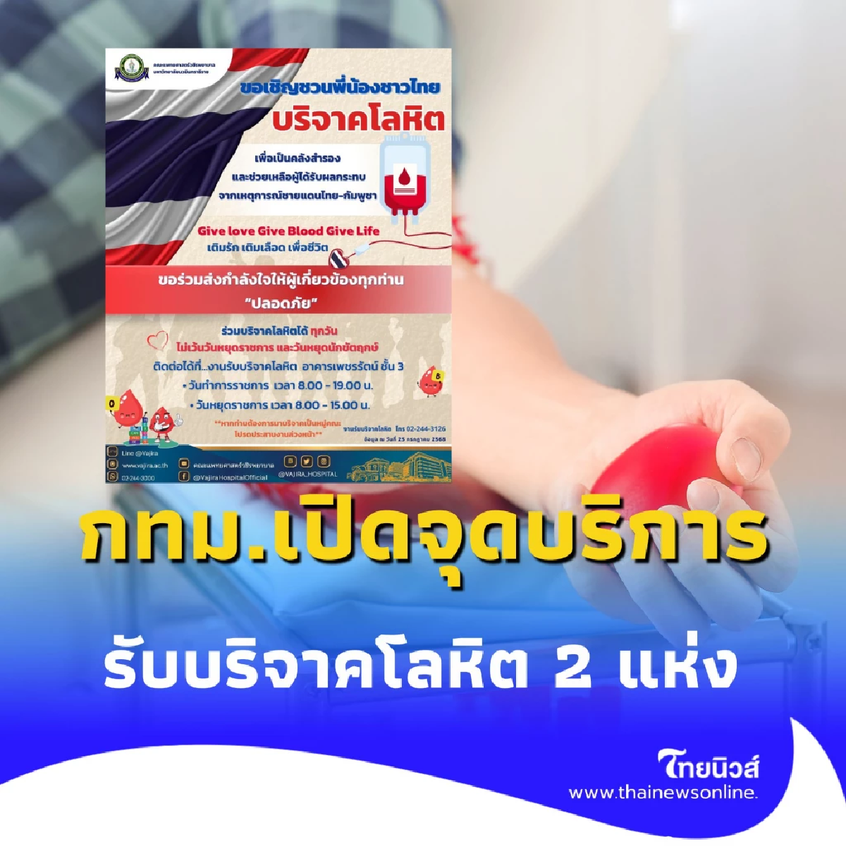 กทม. เชิญชวนบริจาคโลหิต ช่วยผู้ประสบภัยเหตุชายแดนไทย-กัมพูชา