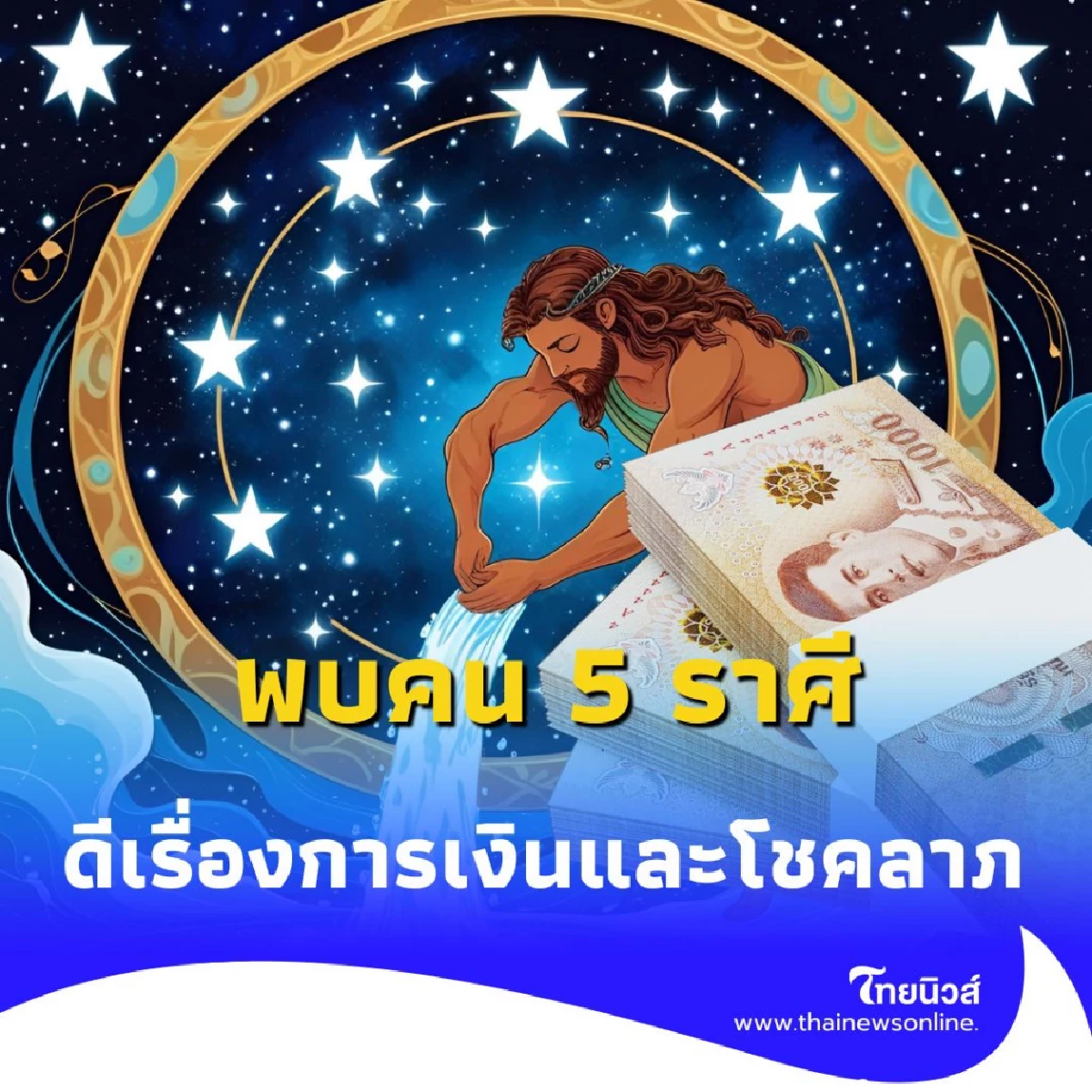 พบคน 5 ราศี เดือนสิงหาคม ดีเรื่องการเงินและโชคลาภ