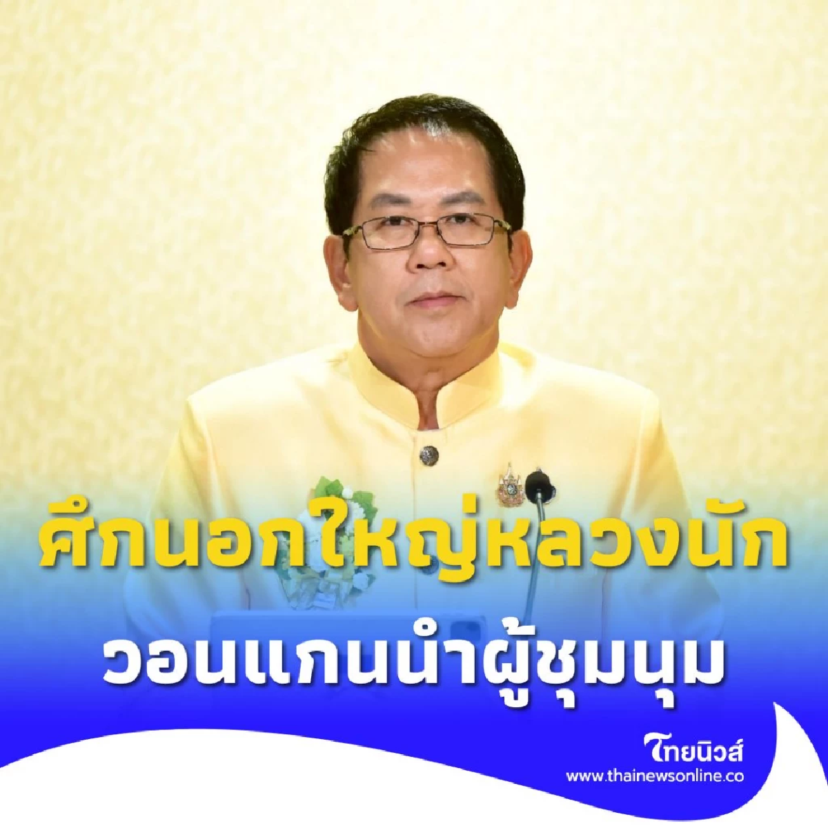 ขอพักศึกในไว้ก่อน! จิรายุ วอนแกนนำผู้ชุมนุมนัดชุมนุม 27 ก.ค. นี้