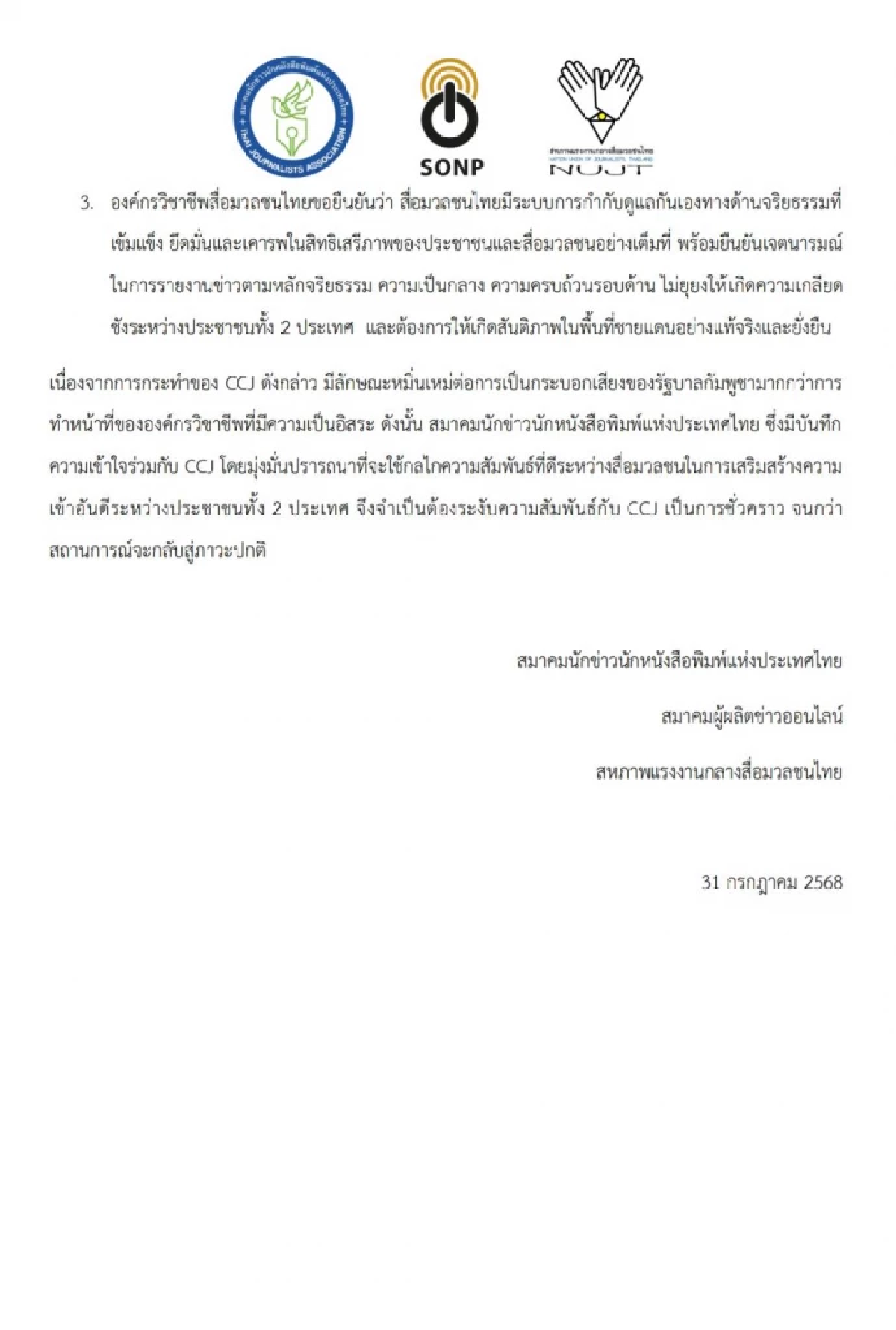 องค์กรสื่อไทย จี้จัดการข่าวปลอม ระงับสัมพันธ์สมาคมนักข่าวกัมพูชาชั่วคราว