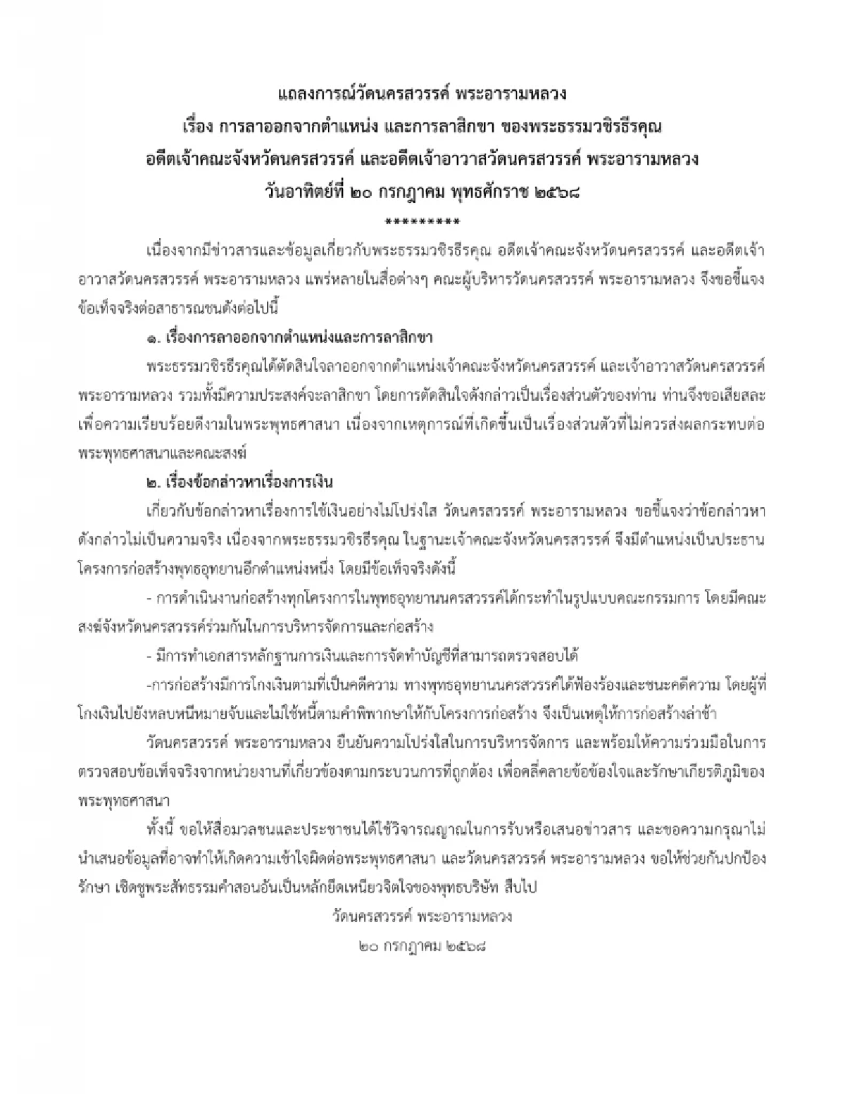 วัดนครสวรรค์ แถลงการณ์ พระธรรมวชิรธีรคุณ ลาสิกขา เป็นเรื่องส่วนตัว