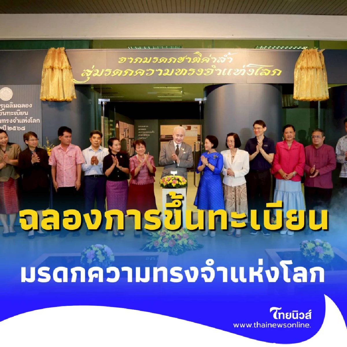 ปรากฏการณ์ครั้งสำคัญ กรมศิลป์ชวนสำรวจ จากมรดกชาติ สู่มรดกโลก