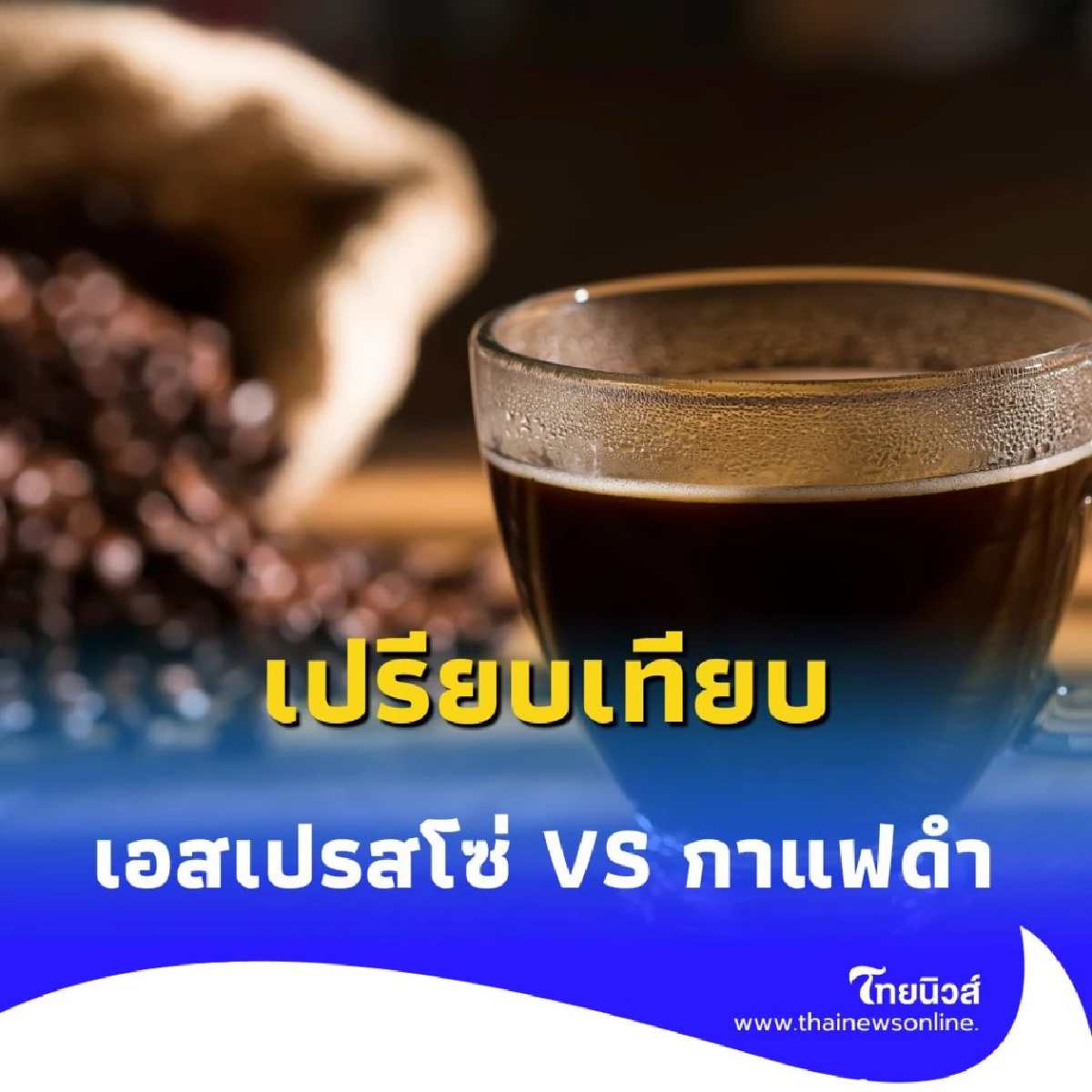 เอสเปรสโซ่ VS กาแฟดำ สรุปแล้วเหมือนหรือต่างกันตรงไหนบ้าง