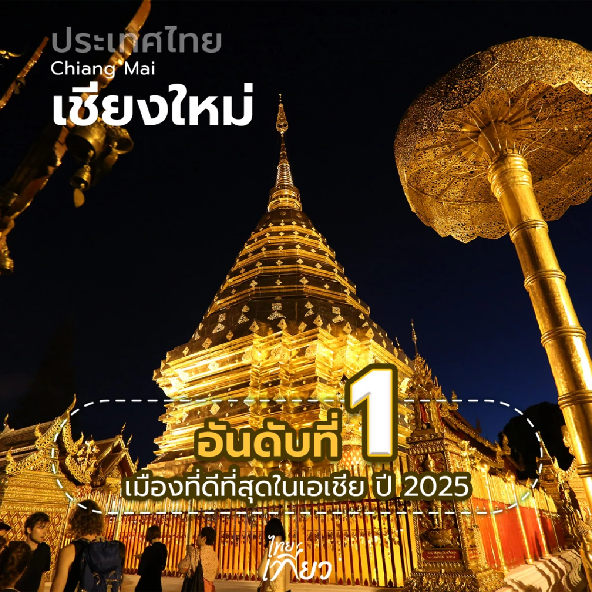 เชียงใหม่คว้าแชมป์ เมืองที่ดีที่สุดในเอเชีย 2025-กทม. ติด Top 3