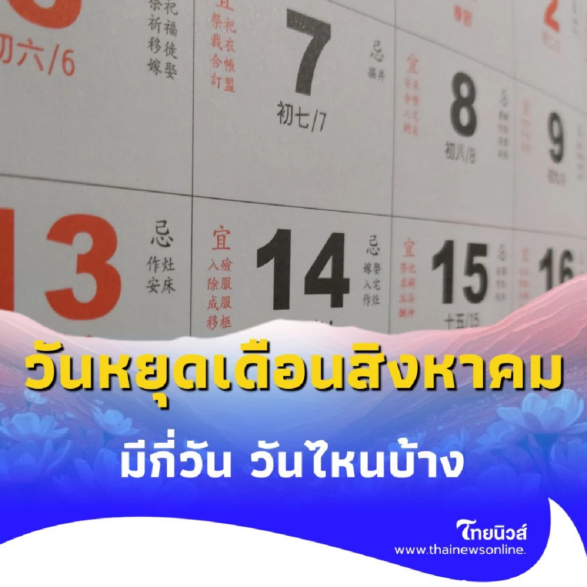 วันหยุดเดือนสิงหาคม 2568 วันหยุดเดือนนี้มีกี่วัน วันไหนบ้าง
