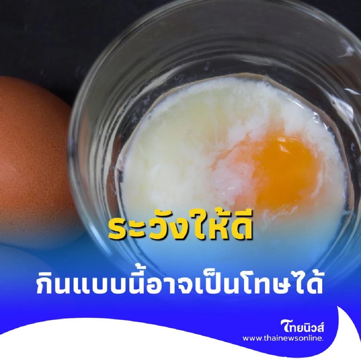 ไข่กินยังไงให้ได้ประโยชน์สูงสุด ระวัง ถ้ากินแบบนี้อาจกลายเป็นโทษ