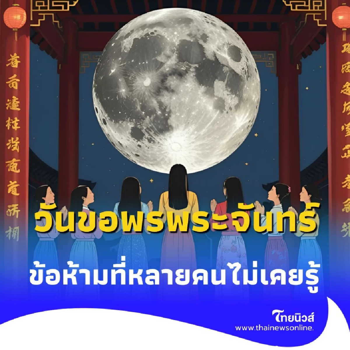 วันไหว้ขอพรพระจันทร์ เตรียมตัวรับพลังบวก พร้อมข้อห้ามที่ต้องรู้