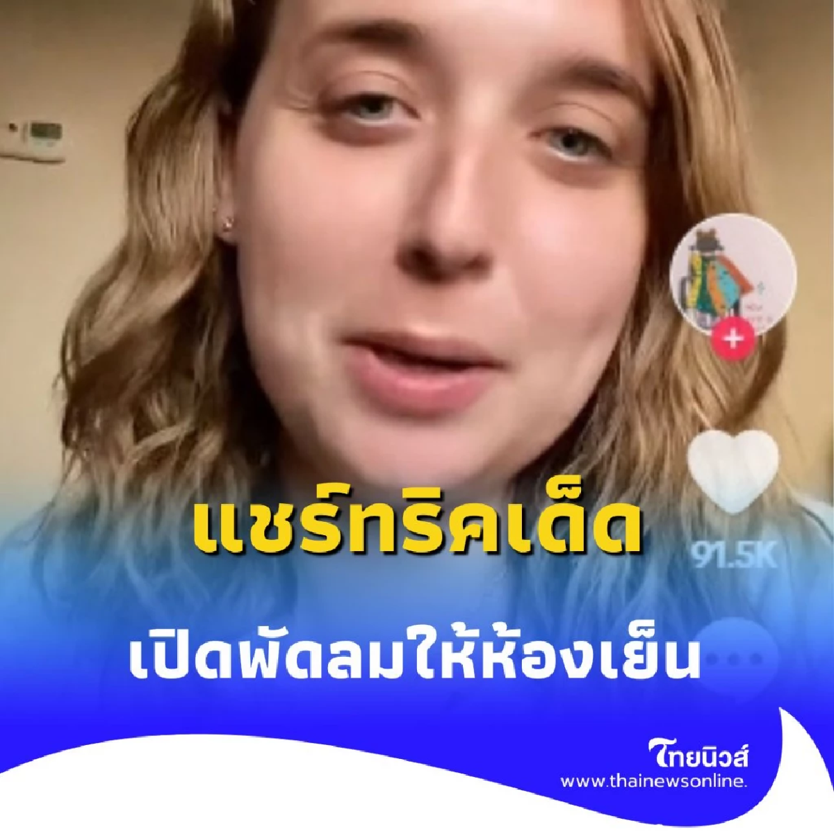 สาวแชร์ทริค ใช้พัดลมให้ห้องเย็น ภายใน 5 นาที คนแห่ดูเป็นล้าน