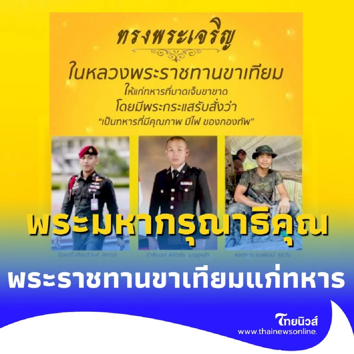 เป็นพระมหากรุณาธิคุณ ในหลวงฯ ร.10 พระราชทานขาเทียมที่ดีที่สุดในโลก ให้ทหารไทย