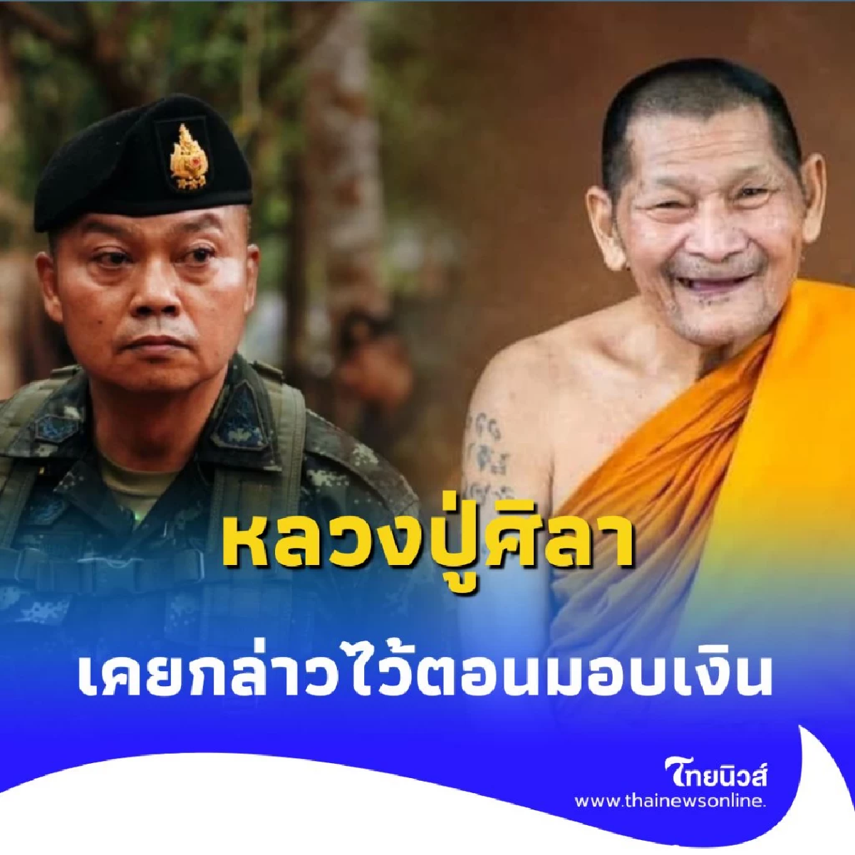 เหตุผลเดียวที่หลวงปู่ศิลา มอบเงินให้กับผู้พิทักษ์แผ่นดิน