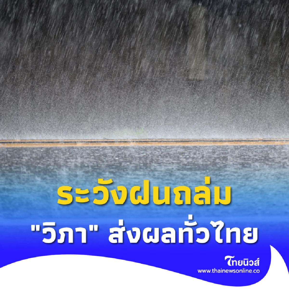 ระวังฝนถล่มวันนี้ พยากรณ์อากาศเตือนหนัก พายุ &quot;วิภา&quot; ส่งผลทั่วไทย