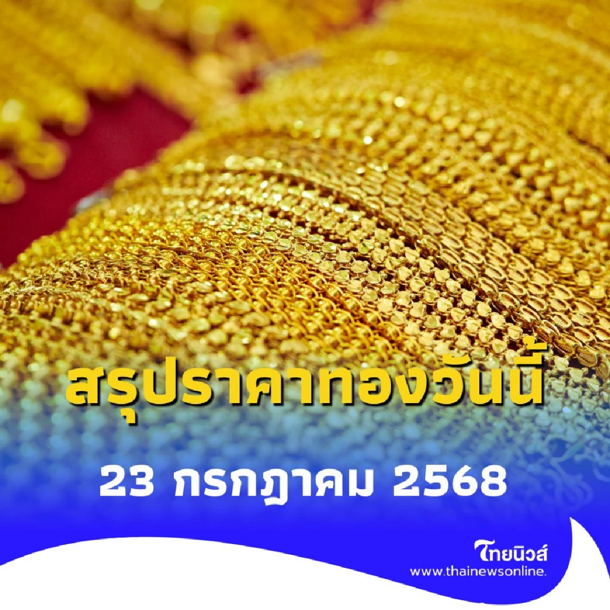 สรุปราคาทองวันนี้ 23 กรกฎาคม 2568 ราคาทองอยู่ที่บาทละเท่าไหร่