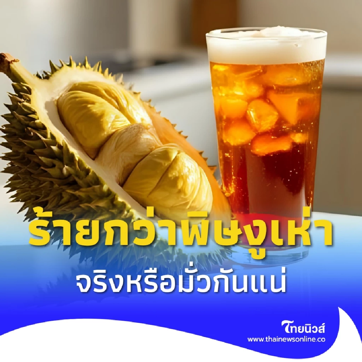 กินทุเรียน+น้ำอัดลม ร้ายกว่าพิษงูเห่า กรมอนามัยไขความจริงแล้ว