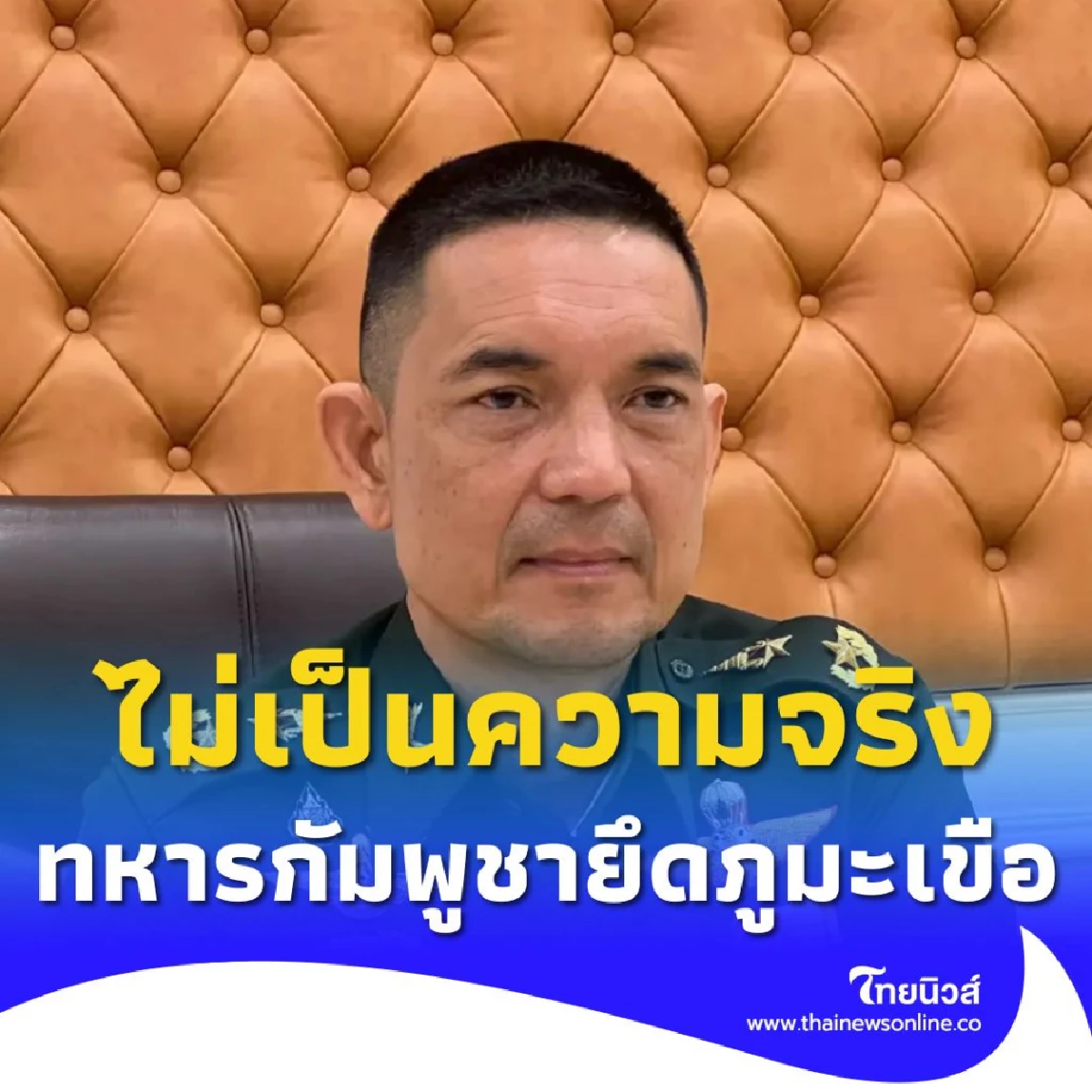 ทบ.ยันไม่เป็นความจริง กรณีมีผู้กล่าวว่าทหารกัมพูชายึดภูมะเขือ