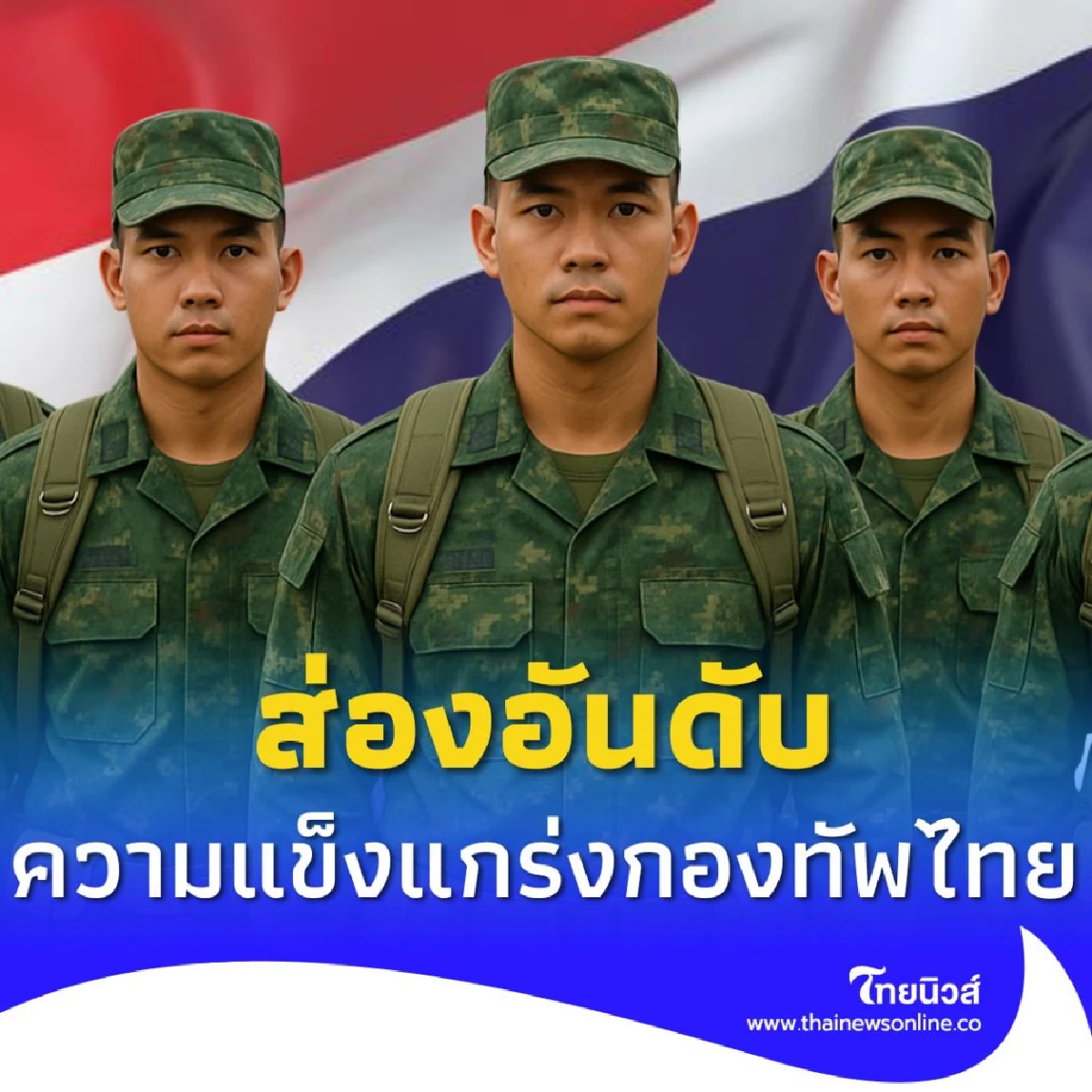 เปิดความแข็งแกร่งกองทัพไทย อยู่อันดับเท่าไหร่ของโลก อาเซียน