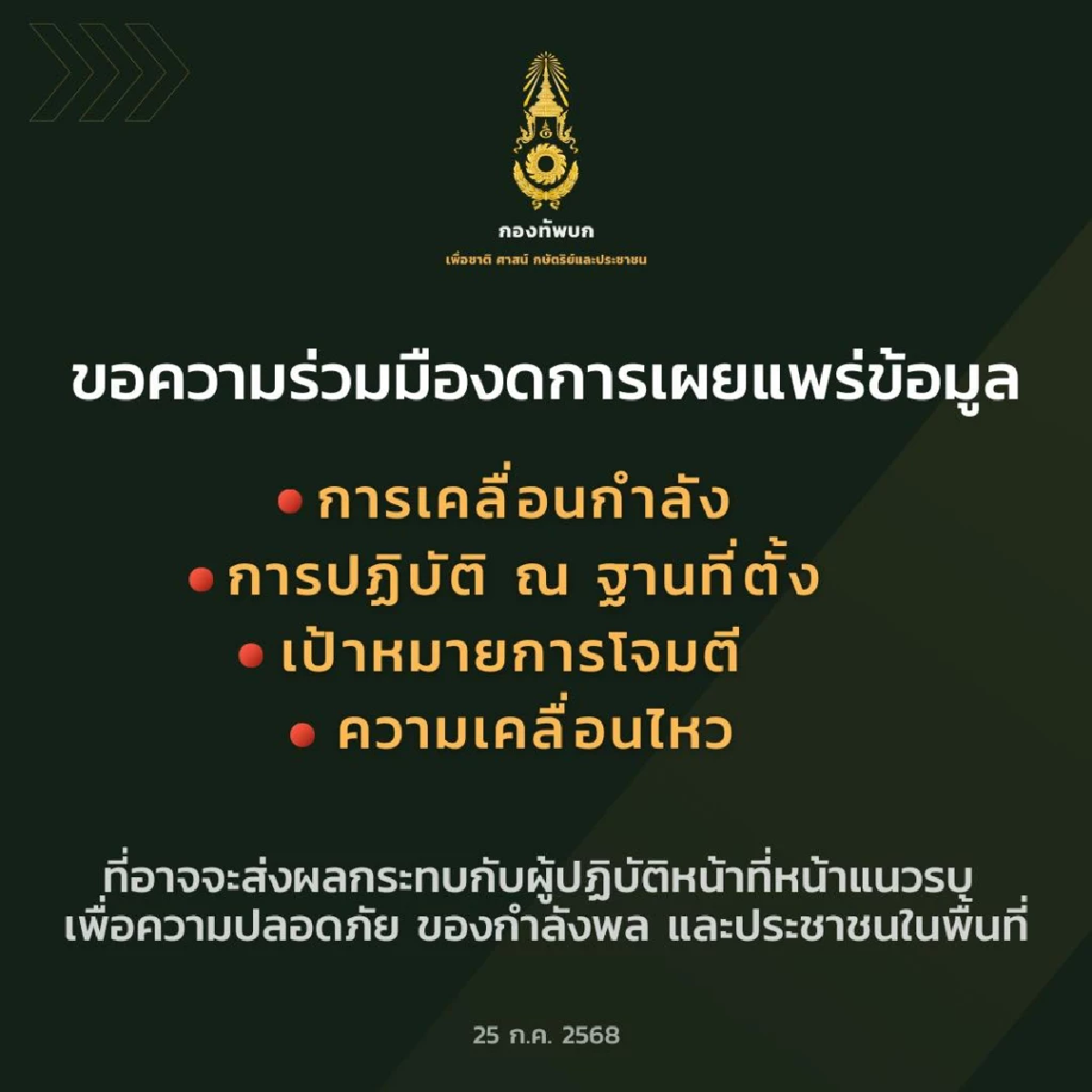 ทบ. ขอความร่วมมืองดการเผยแพร่และนำเสนอข้อมูล เพื่อความปลอดภัย
