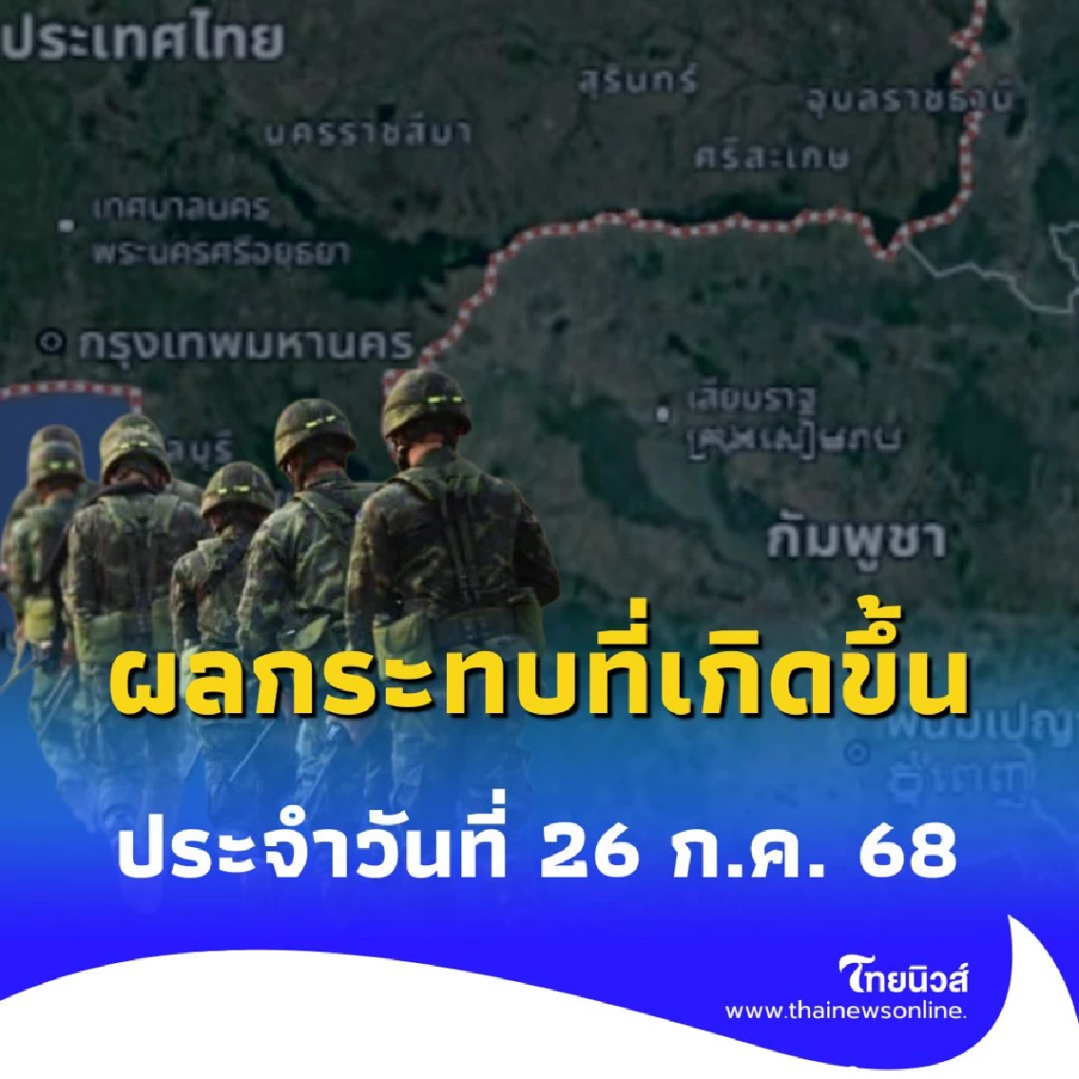อัปเดตผลกระทบ จากสถานการณ์ชายแดนไทย-กัมพูชา 4 จังหวัดอีสาน ประจำวันที่ 26 ก.ค. 68