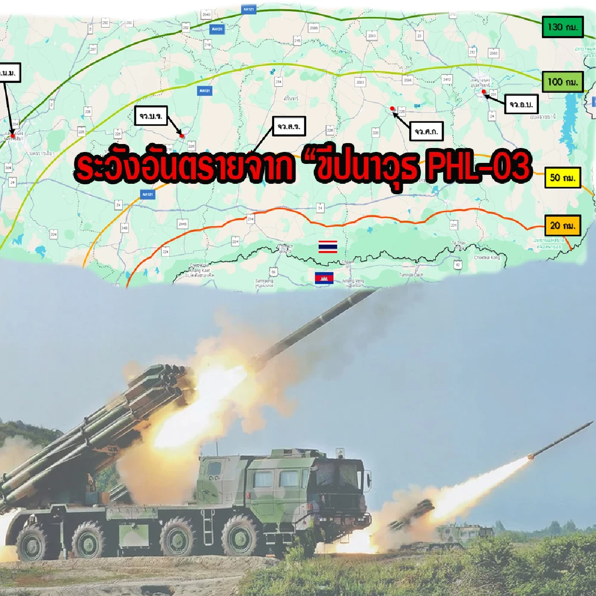 กองทัพ เฝ้าระวัง ขีปนาวุธ PHL-03 ยิงระยะทางไกลถึง 130 กม.