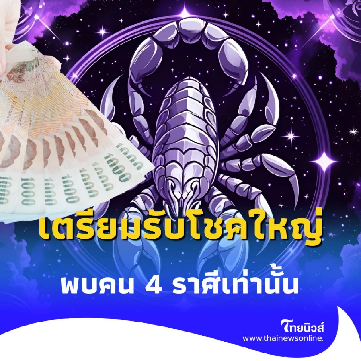 4 ราศี เตรียมรับโชคใหญ่ ครึ่งเดือนหลังกรกฎาคม การเงินพุ่งไม่หยุด