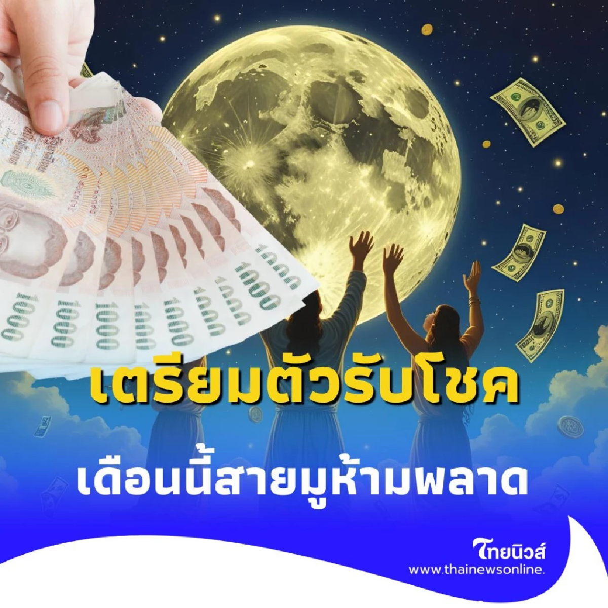 วันขอเงินพระจันทร์ กรกฎาคม 2568 เสริมโชค เรียกทรัพย์ ดึงพลังจักรวาล
