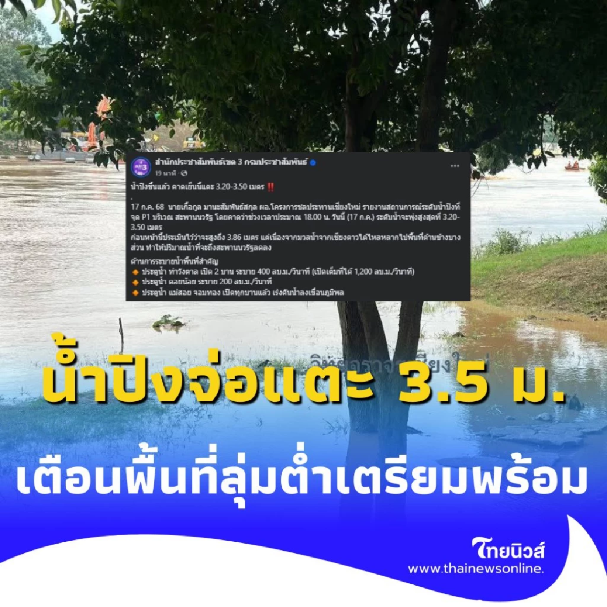 น้ำปิงจ่อแตะ 3.5 เมตร ชลประทานเร่งระบาย เตือนพื้นที่ลุ่มต่ำเตรียมพร้อม