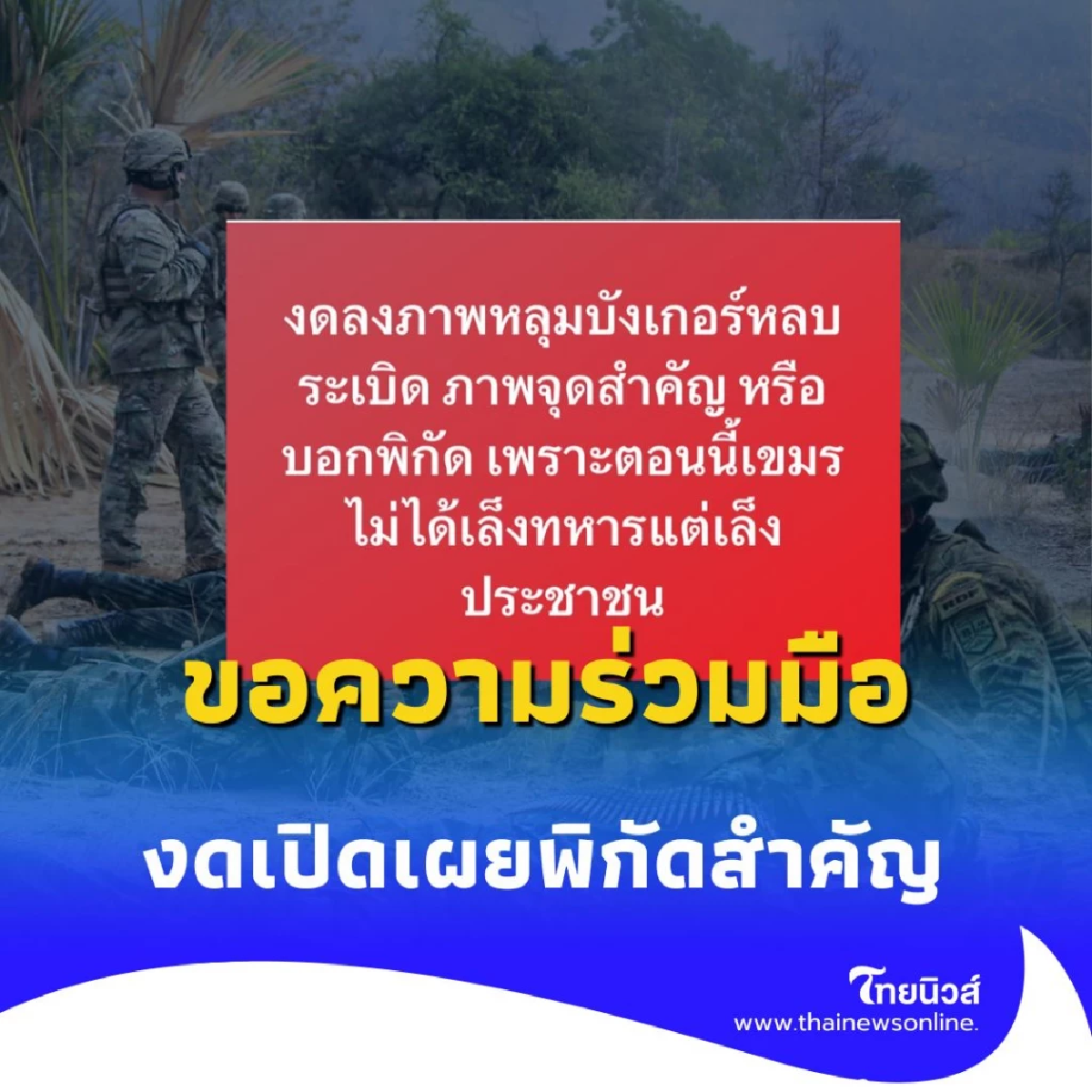สำนักงานประชาสัมพันธ์ จังหวัดศรีสะเกษ ขอความร่วมมือประชาชนด่วน