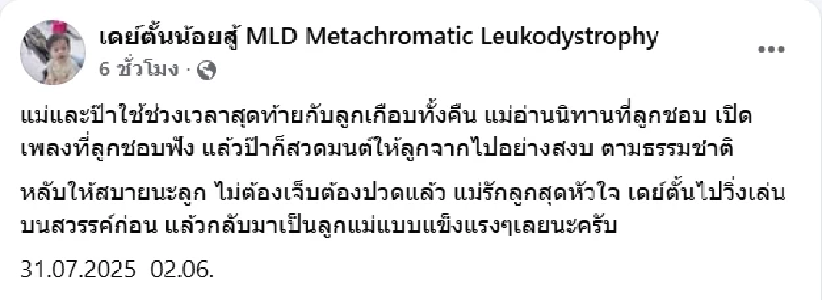 แม่แจ้งข่าวเศร้า น้องเดย์ตั้น ป่วย MLD โรคหายาก เสียชีวิตแล้ว