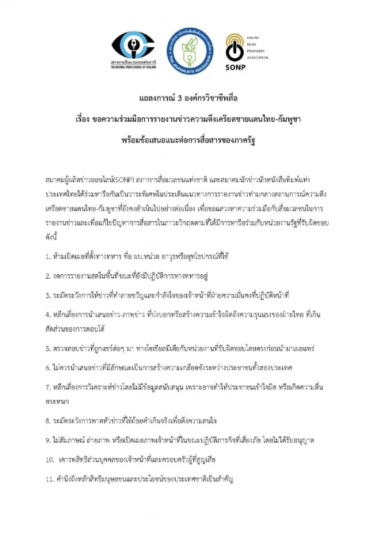 แถลงการณ์ 3 องค์กรวิชาชีพสื่อ ขอความร่วมมือรายงานข่าวชายแดนไทย-กัมพูชา