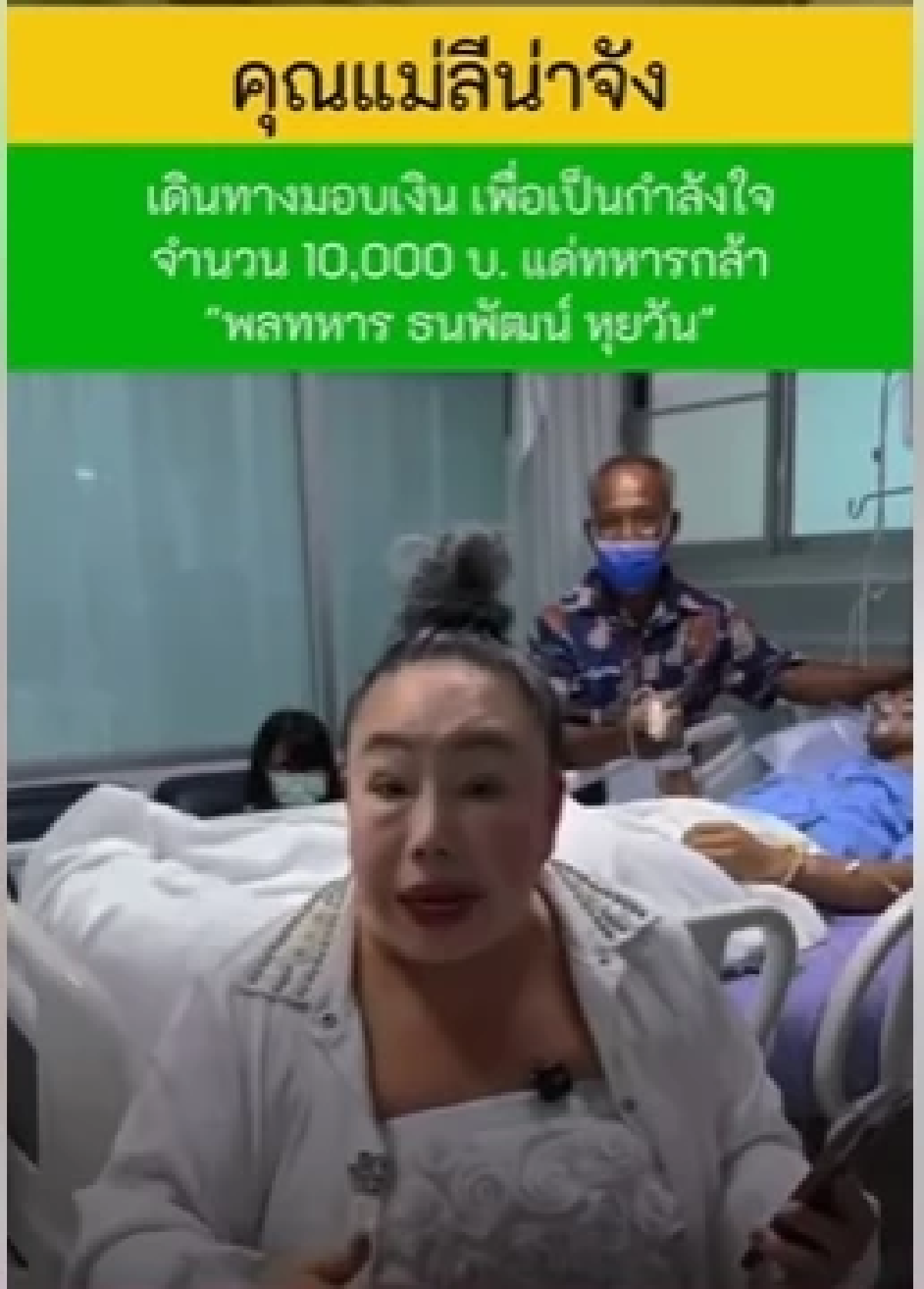 \"ลีน่าจัง\" มอบเงินให้ \"พลทหารธนพัฒน์\" สานฝันสร้างบ้านให้แม่