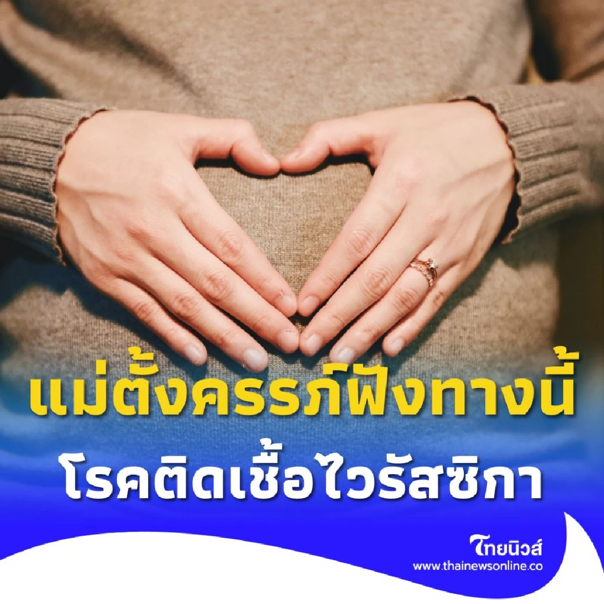 คุณแม่ตั้งครรภ์ฟังทางนี้! รัฐบาลเตือนภัยโรคติดเชื้อไวรัสซิก