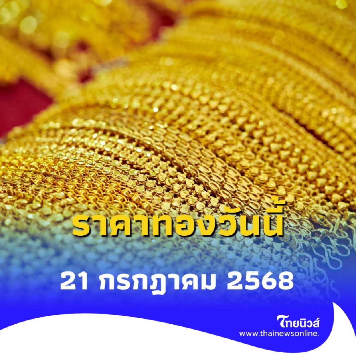 ราคาทองวันนี้ วันที่ 21 ก.ค. 68 ราคาทองวันนี้มีปรับตัวอีกครั้งที่ 2