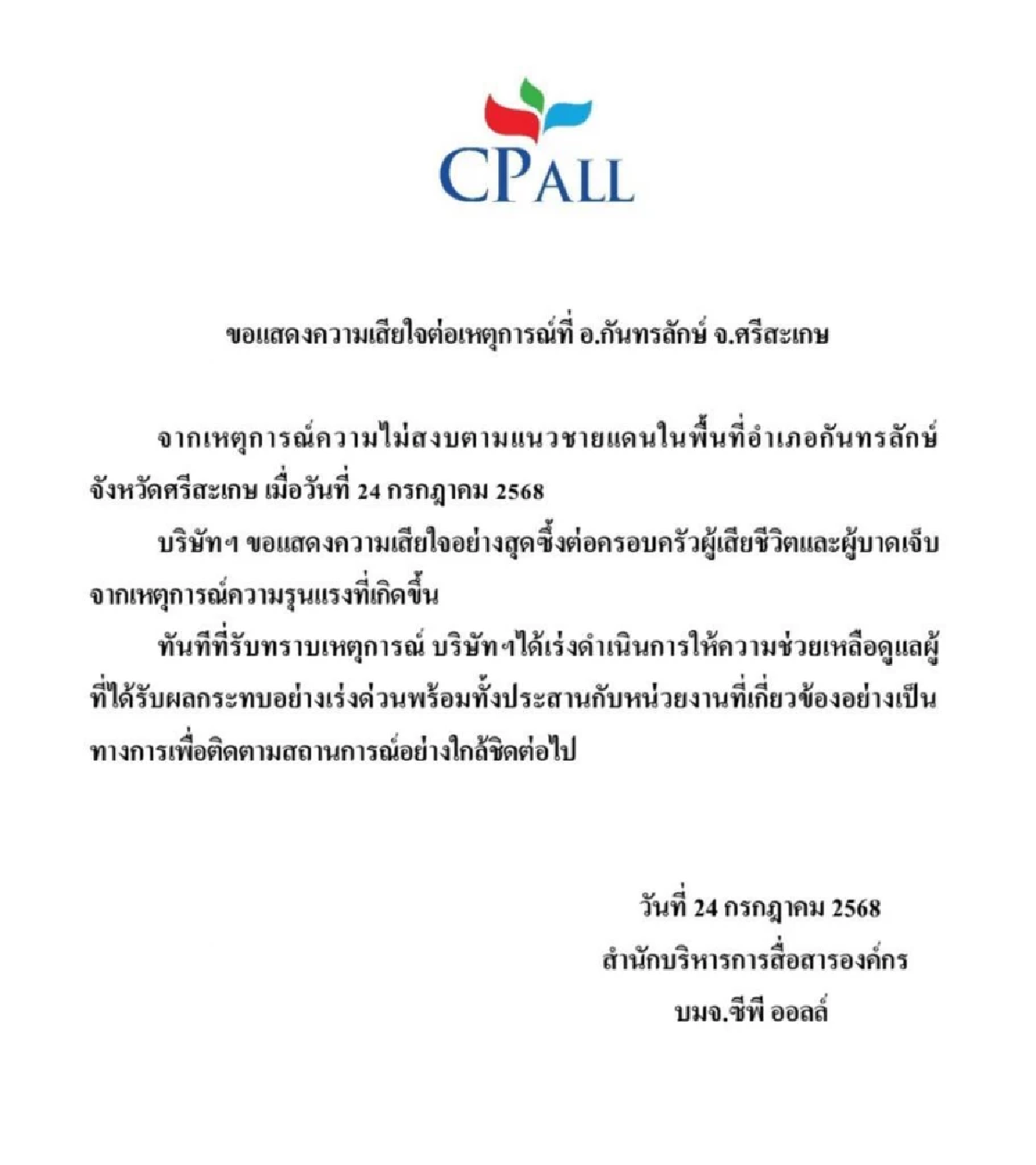 CP All แถลง เหตุความไม่สงบศรีสะเกษ เร่งช่วยเหลือผู้ได้รับผลกระทบ