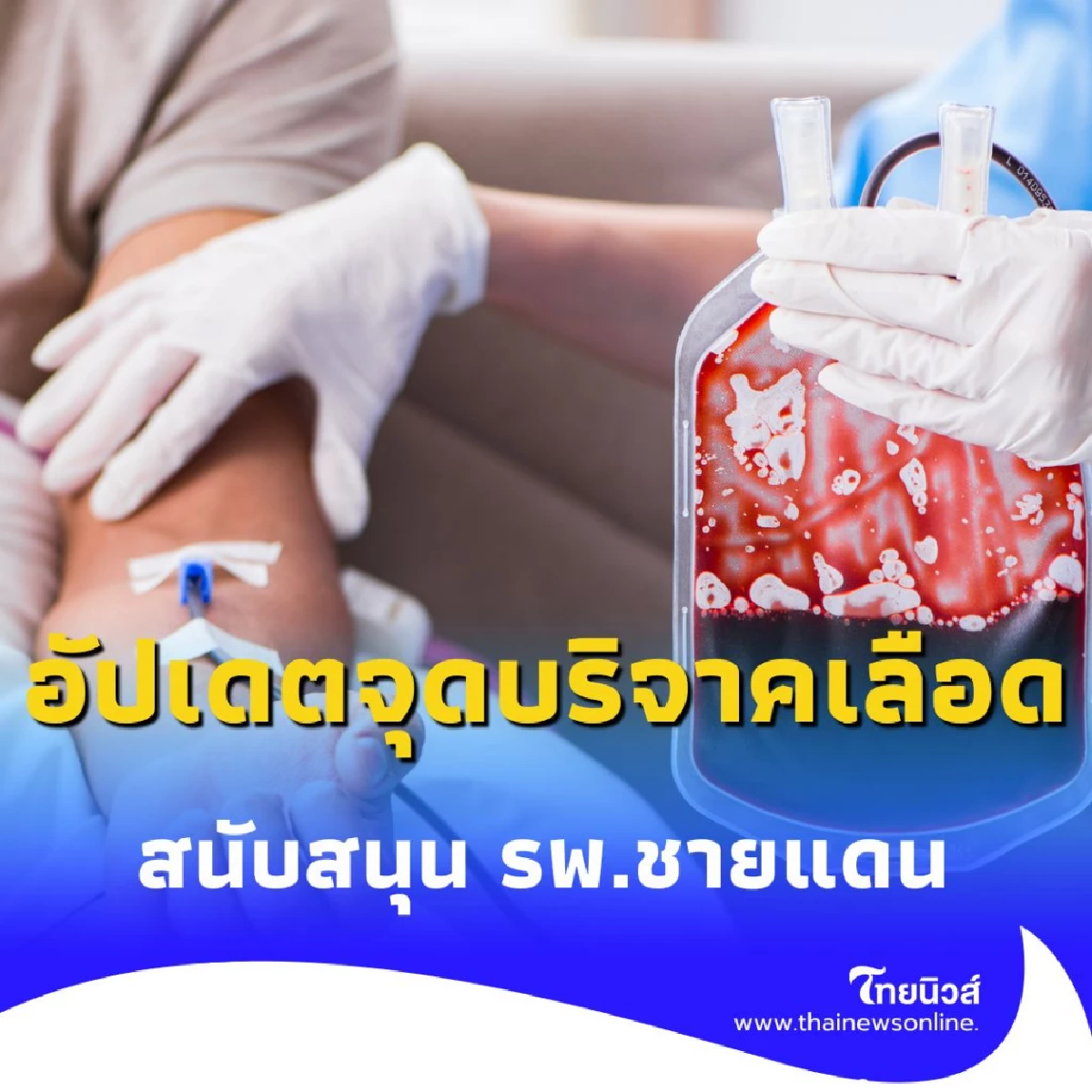 อัปเดต จุดบริจาคเลือดทั่วไทย เตรียมโลหิตสำรองสนับสนุน รพ.ชายแดน