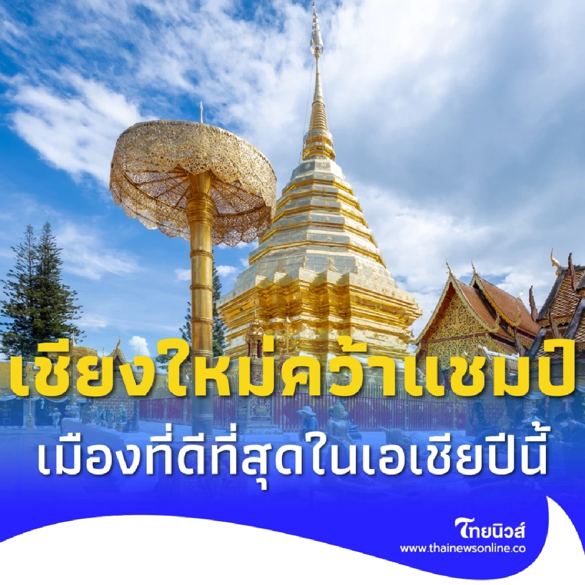เชียงใหม่คว้าแชมป์ เมืองที่ดีที่สุดในเอเชีย 2025-กทม. ติด Top 3