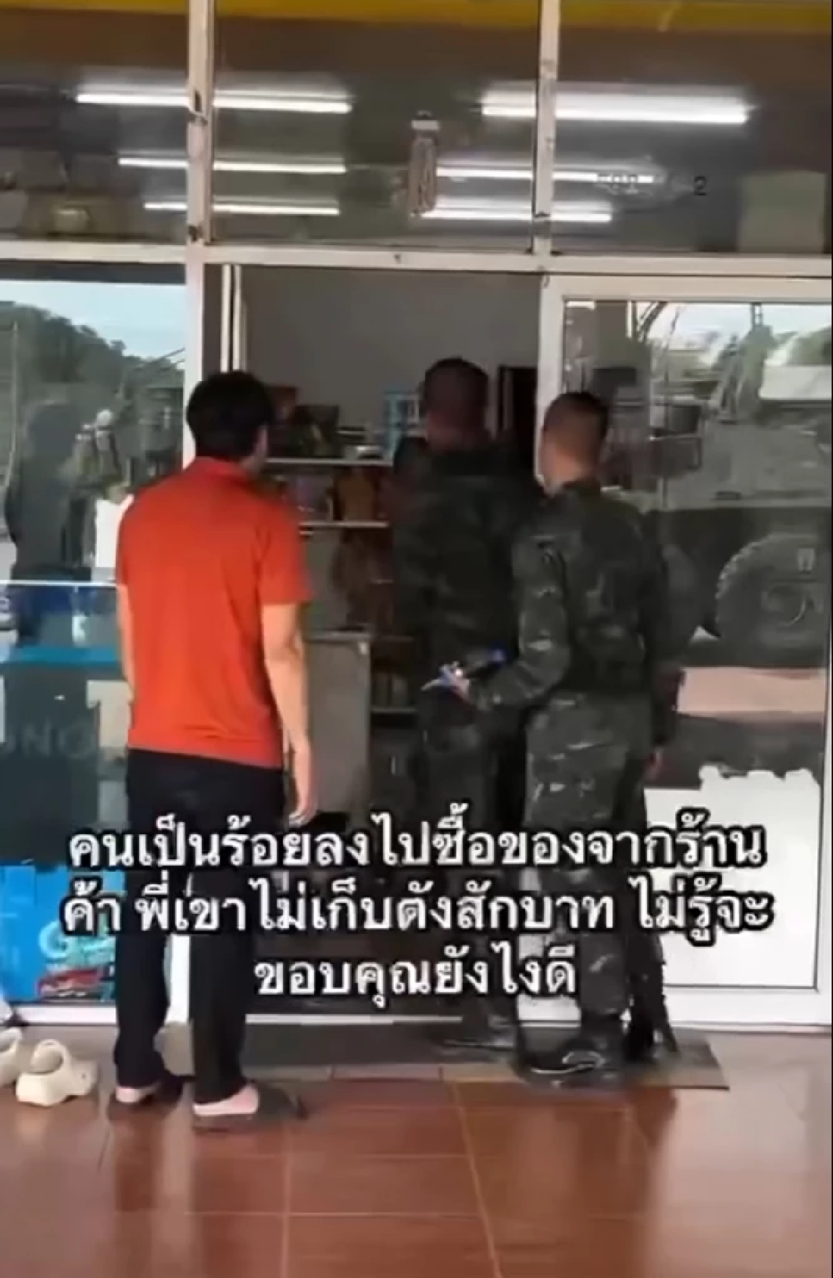 ร้านเล็ก น้ำใจใหญ่ เจ้าของร้านให้ทหาร  ไม่รับเงินแม้แต่บาทเดียว