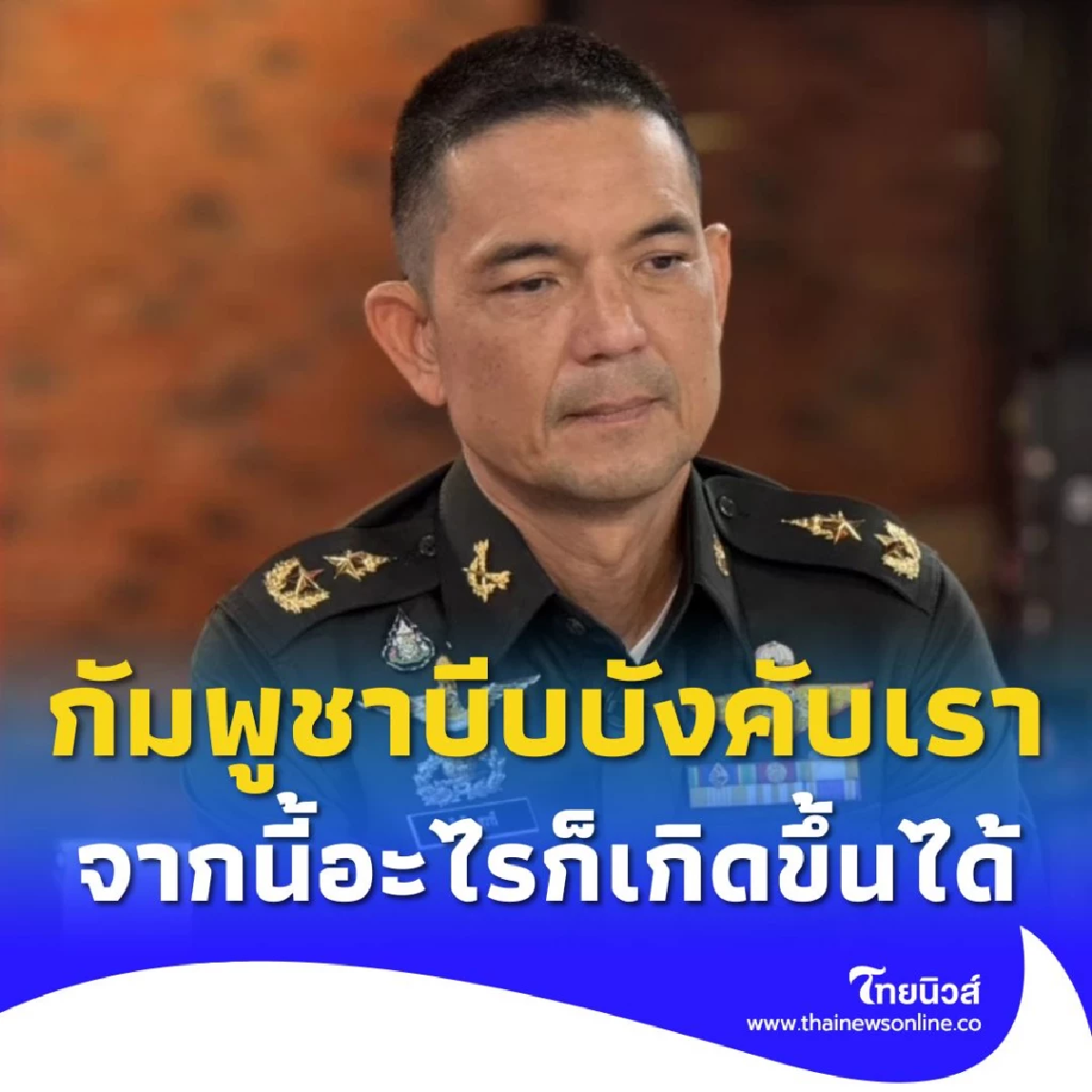 กัมพูชาเป็นฝ่ายที่บีบบังคับเรา จากนี้อะไรก็เกิดขึ้นได้