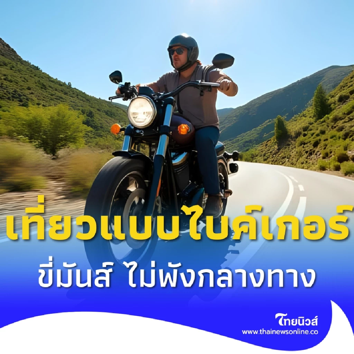 รวมทริค ไบค์เกอร์ ต้องรู้ก่อนออกทริป ก่อนบิด เช็กให้ชัวร์